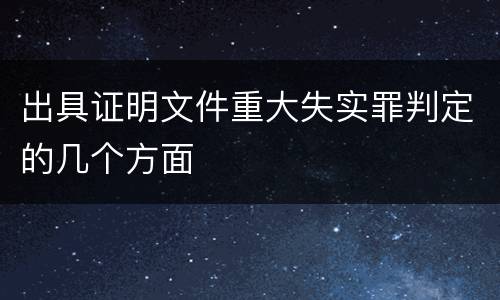 出具证明文件重大失实罪判定的几个方面