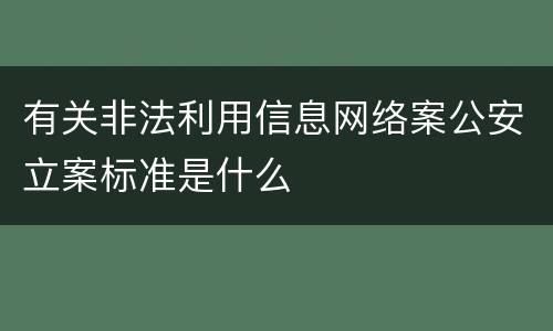 有关非法利用信息网络案公安立案标准是什么