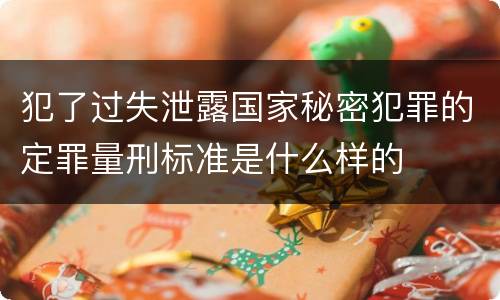 犯了过失泄露国家秘密犯罪的定罪量刑标准是什么样的