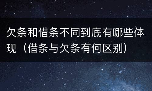 欠条和借条不同到底有哪些体现（借条与欠条有何区别）