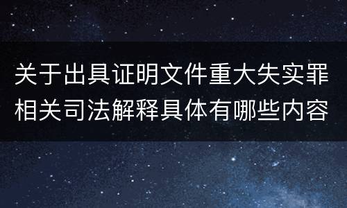 关于出具证明文件重大失实罪相关司法解释具体有哪些内容