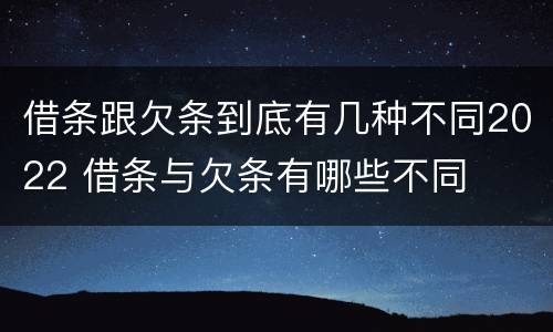 借条跟欠条到底有几种不同2022 借条与欠条有哪些不同