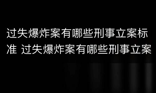 过失爆炸案有哪些刑事立案标准 过失爆炸案有哪些刑事立案标准