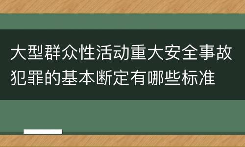 大型群众性活动重大安全事故犯罪的基本断定有哪些标准