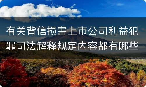 有关背信损害上市公司利益犯罪司法解释规定内容都有哪些