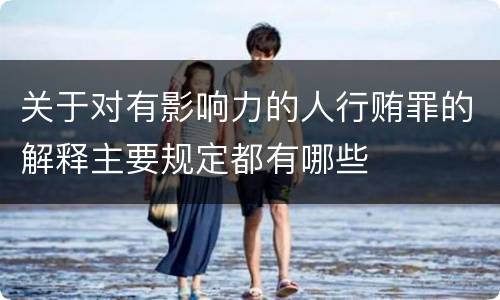 关于对有影响力的人行贿罪的解释主要规定都有哪些