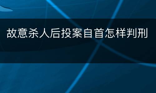 故意杀人后投案自首怎样判刑