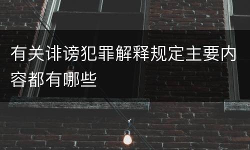 有关诽谤犯罪解释规定主要内容都有哪些
