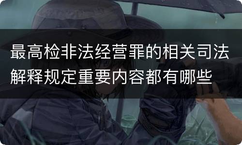 最高检非法经营罪的相关司法解释规定重要内容都有哪些