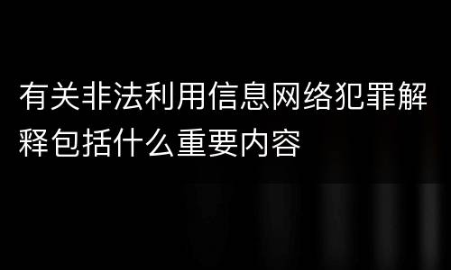 有关非法利用信息网络犯罪解释包括什么重要内容