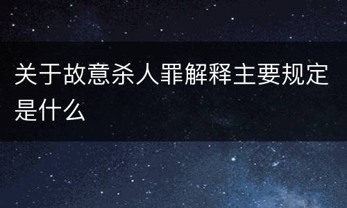 关于故意杀人罪解释主要规定是什么