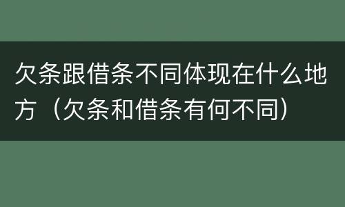 欠条跟借条不同体现在什么地方（欠条和借条有何不同）