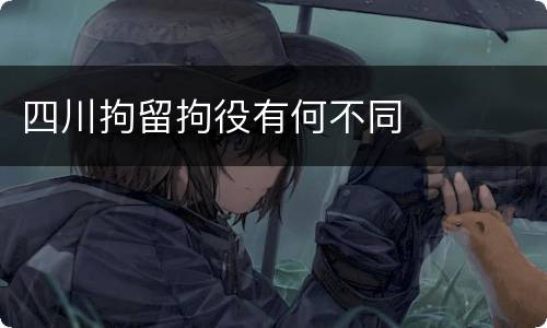 四川拘留拘役有何不同