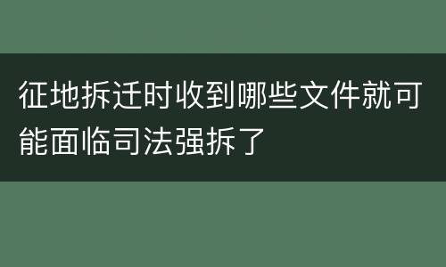 征地拆迁时收到哪些文件就可能面临司法强拆了