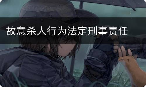 故意杀人行为法定刑事责任