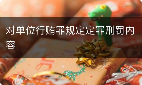 对单位行贿罪规定定罪刑罚内容