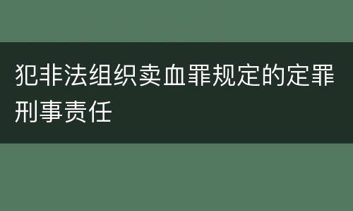 犯非法组织卖血罪规定的定罪刑事责任