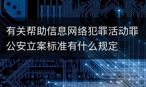 有关帮助信息网络犯罪活动罪公安立案标准有什么规定