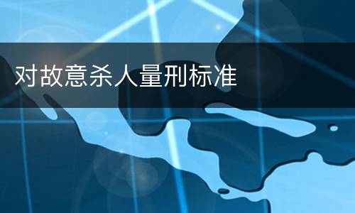 对故意杀人量刑标准