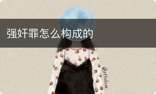 强奸罪怎么构成的