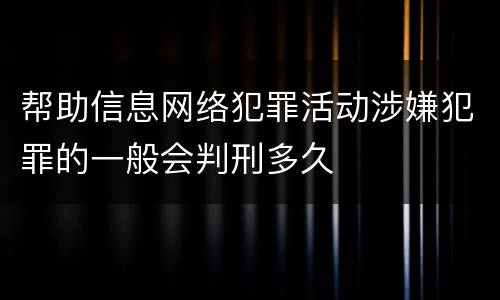 帮助信息网络犯罪活动涉嫌犯罪的一般会判刑多久