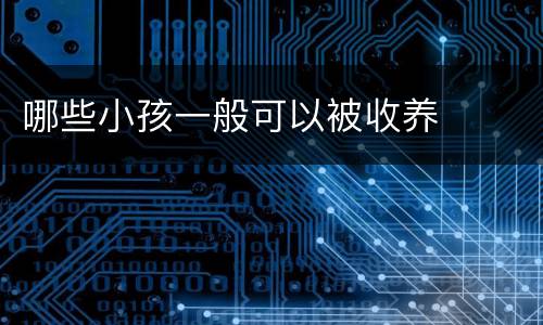 哪些小孩一般可以被收养