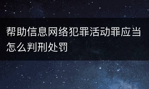 帮助信息网络犯罪活动罪应当怎么判刑处罚