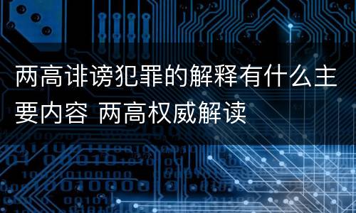两高诽谤犯罪的解释有什么主要内容 两高权威解读