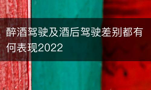 醉酒驾驶及酒后驾驶差别都有何表现2022