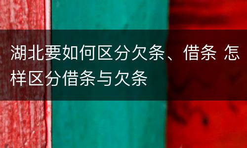 湖北要如何区分欠条、借条 怎样区分借条与欠条