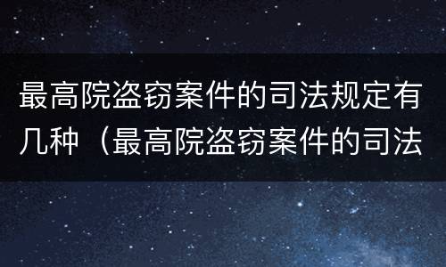 最高院盗窃案件的司法规定有几种（最高院盗窃案件的司法规定有几种情形）