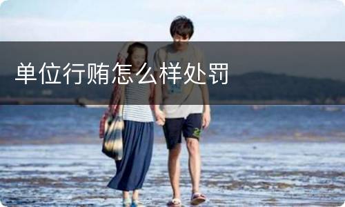 单位行贿怎么样处罚