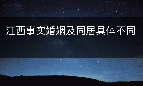江西事实婚姻及同居具体不同