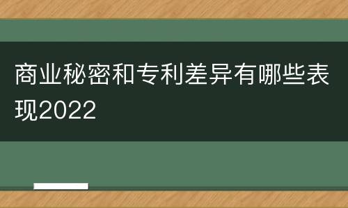 商业秘密和专利差异有哪些表现2022