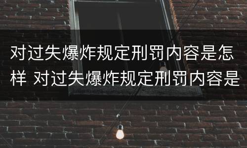 对过失爆炸规定刑罚内容是怎样 对过失爆炸规定刑罚内容是怎样划分的