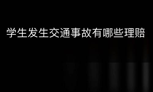 学生发生交通事故有哪些理赔