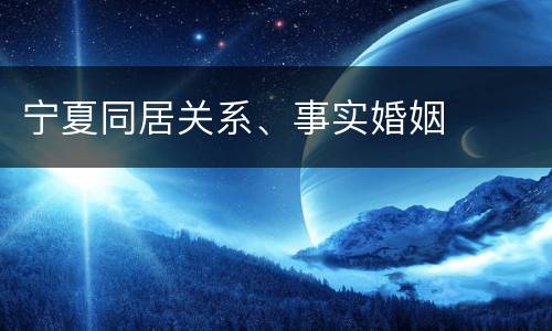 宁夏同居关系、事实婚姻