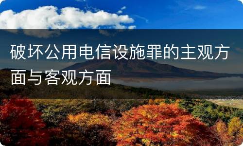 破坏公用电信设施罪的主观方面与客观方面