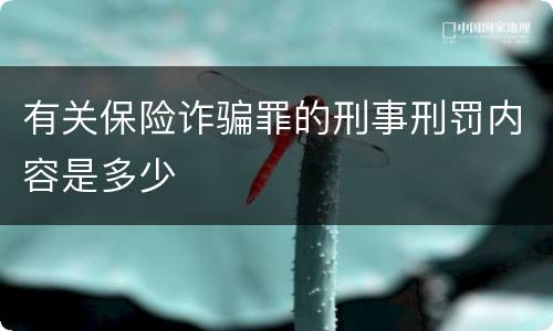 有关保险诈骗罪的刑事刑罚内容是多少