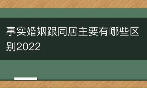 事实婚姻跟同居主要有哪些区别2022
