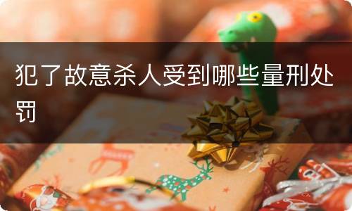 犯了故意杀人受到哪些量刑处罚