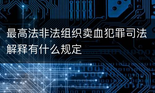 最高法非法组织卖血犯罪司法解释有什么规定
