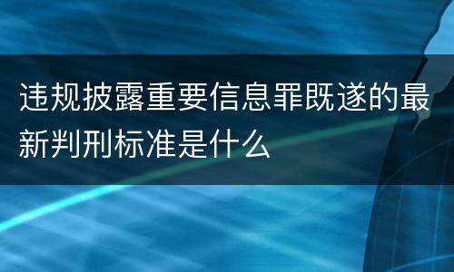违规披露重要信息罪既遂的最新判刑标准是什么