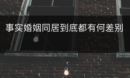 事实婚姻同居到底都有何差别
