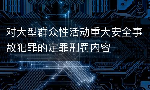 对大型群众性活动重大安全事故犯罪的定罪刑罚内容