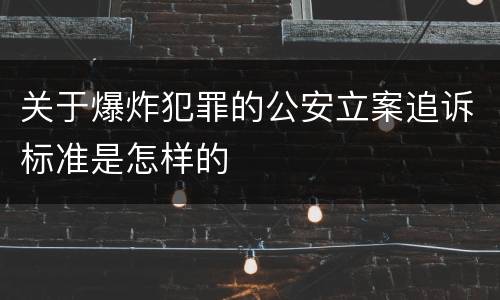 关于爆炸犯罪的公安立案追诉标准是怎样的