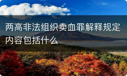 两高非法组织卖血罪解释规定内容包括什么