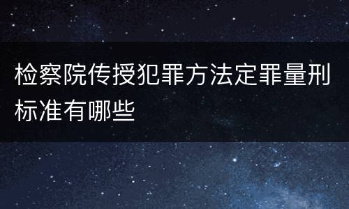 检察院传授犯罪方法定罪量刑标准有哪些