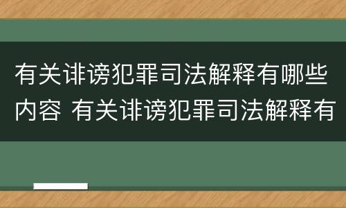 有关诽谤犯罪司法解释有哪些内容 有关诽谤犯罪司法解释有哪些内容呢