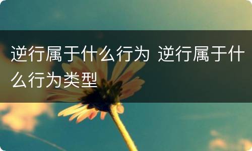 逆行属于什么行为 逆行属于什么行为类型